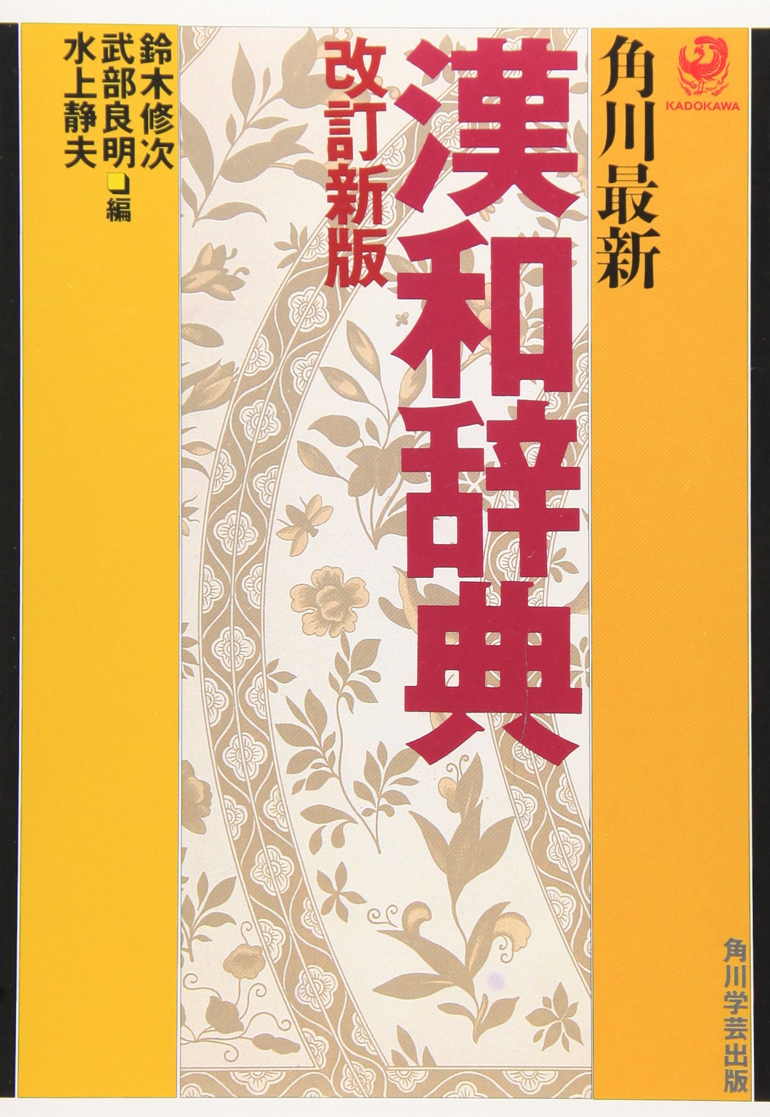 角川最新漢和辞典 | 鈴木 修次 |本 | 通販 | Amazon