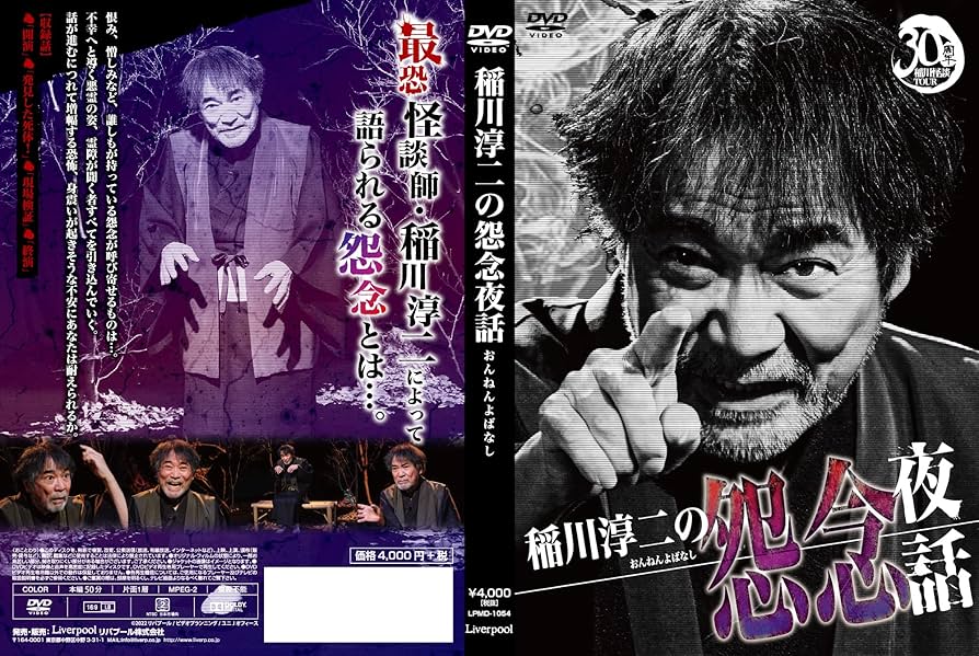 Amazon.co.jp: 稲川淳二の怨念夜話 [DVD] : 稲川淳二: DVD