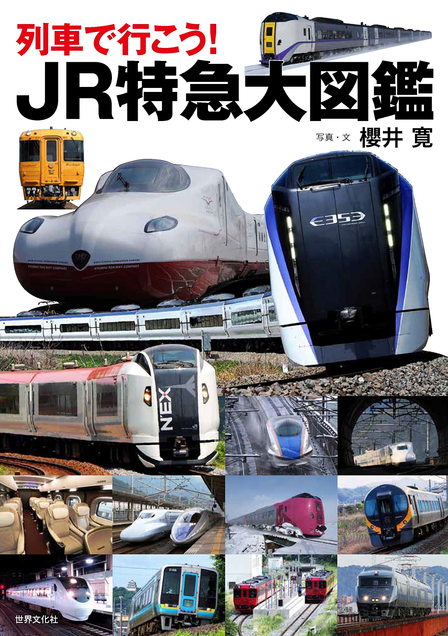 Amazon.co.jp: 列車で行こう！JR特急大図鑑 : 櫻井 寛: 本