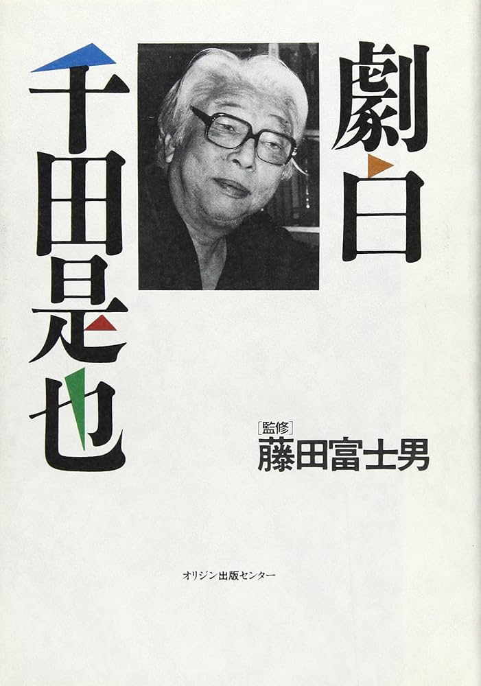 劇白千田是也 | 藤田 富士男 |本 | 通販 | Amazon