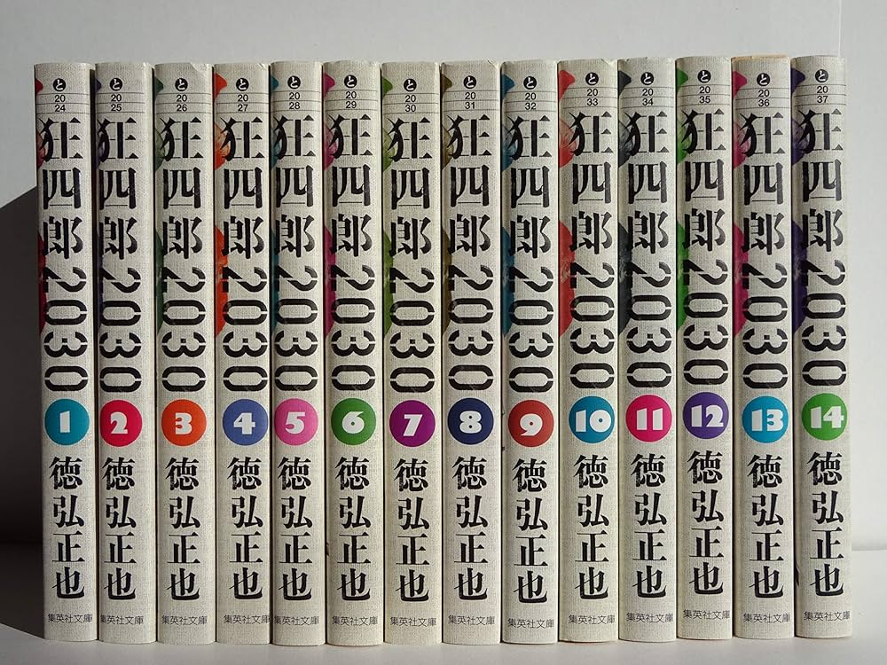 狂四郎2030 全14巻セット (集英社文庫―コミック版) | 徳弘 正也