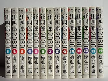 狂四郎2030 全14巻セット (集英社文庫―コミック版) | 徳弘 正也