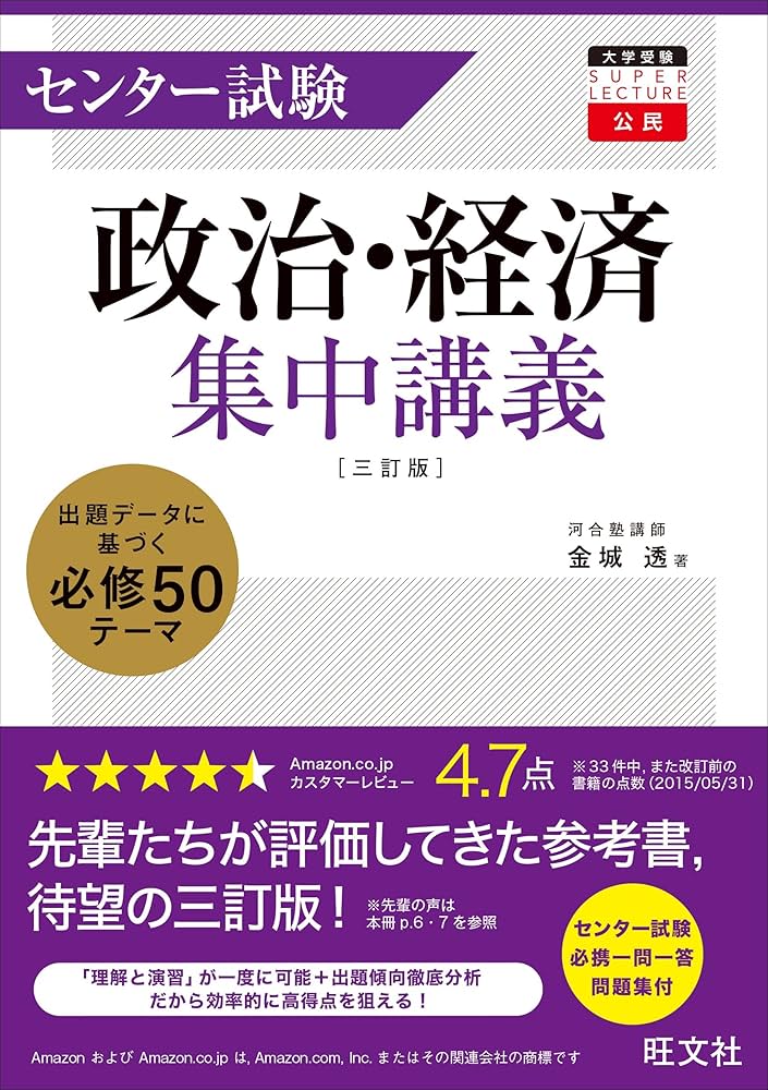 センター試験政治・経済集中講義 三訂版 (大学受験super lecture公民