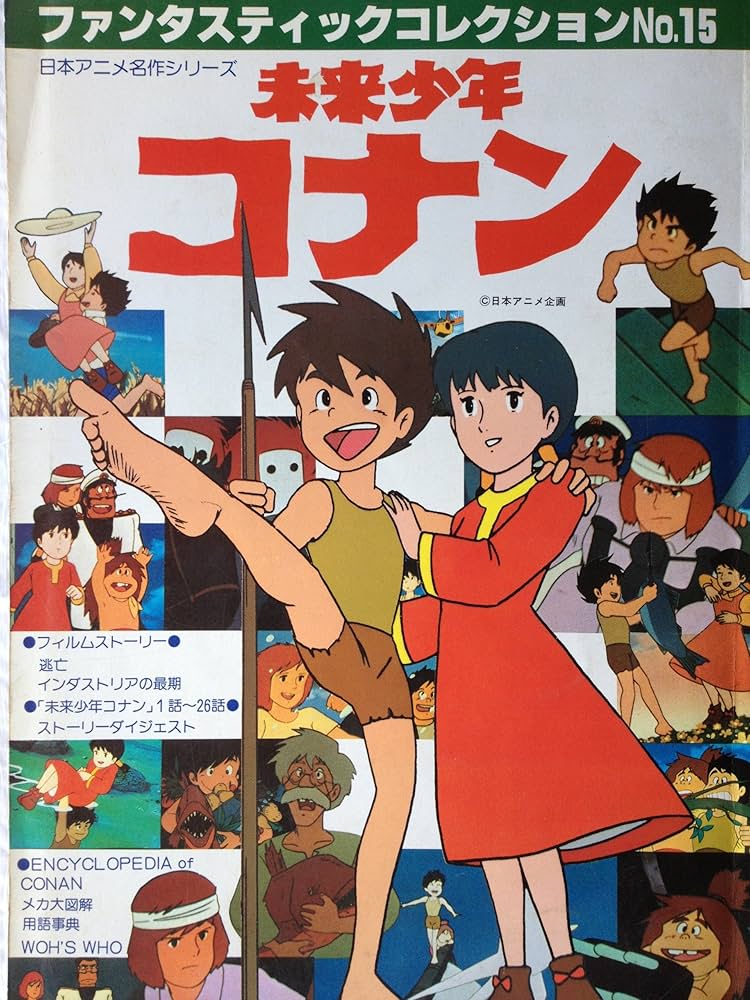 Amazon.co.jp: 日本アニメ名作シリーズ 未来少年コナン (朝日ソノラマ