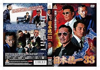 Amazon.co.jp: 日本統一33 [DVD] : 本宮泰風, 山口祥行, 金山一彦