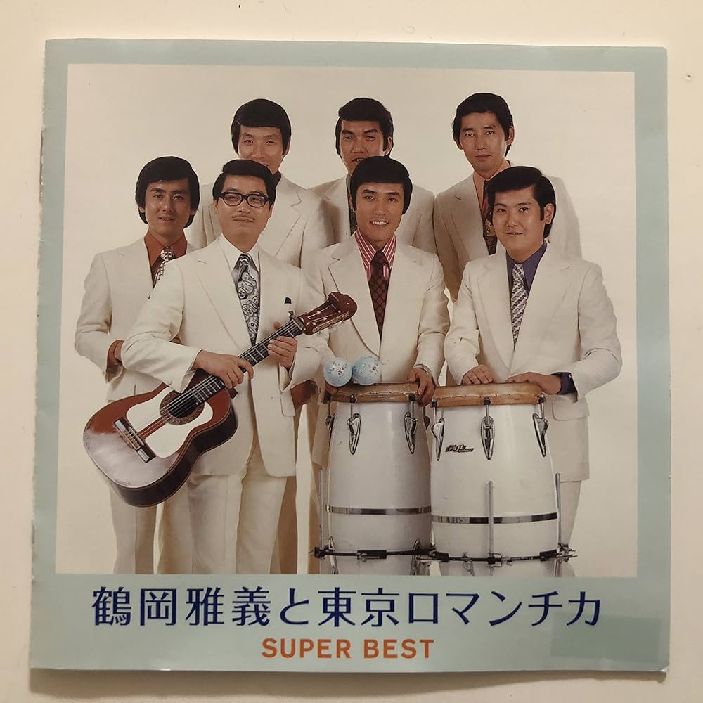 Amazon.co.jp: 鶴岡雅義と東京ロマンチカ／スーパーベスト: ミュージック
