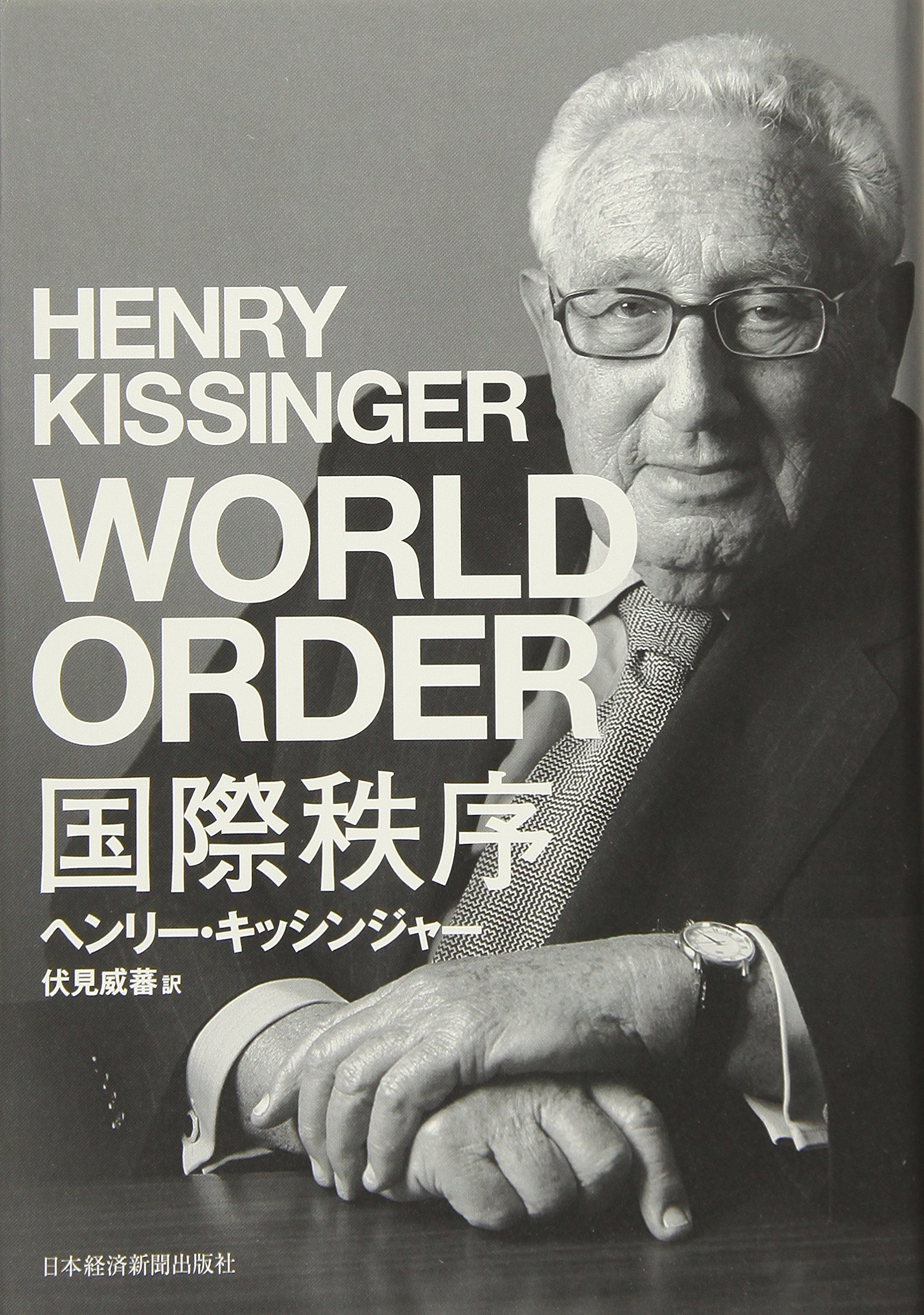 国際秩序 | ヘンリー キッシンジャー, 伏見 威蕃 |本 | 通販 | Amazon
