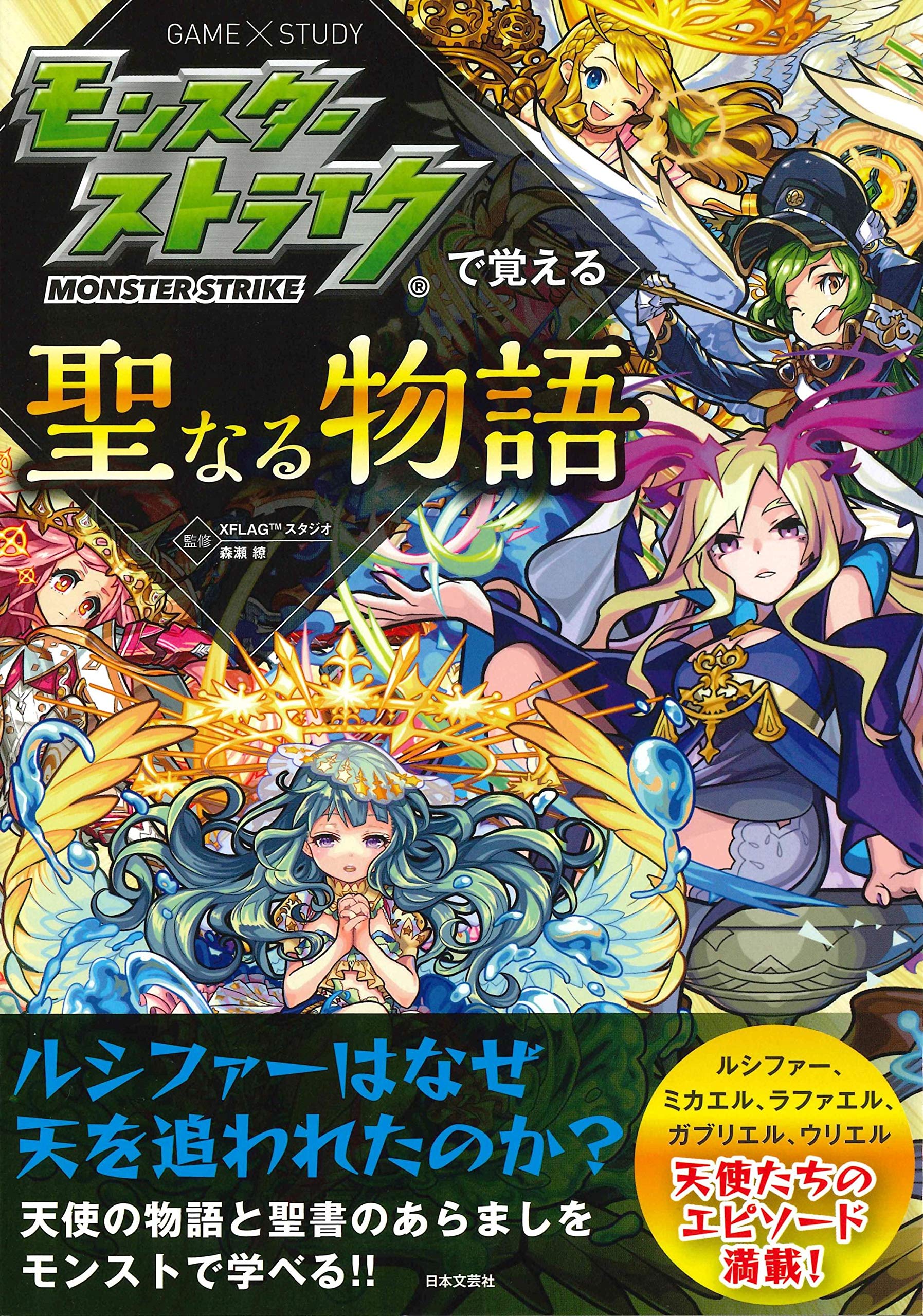 モンスターストライクで覚える聖なる物語 | XFLAG™スタジオ, 森瀬繚