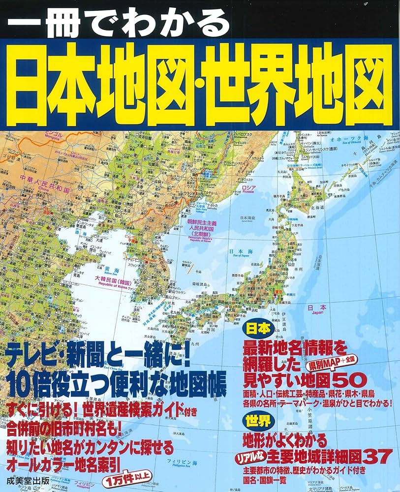Amazon.co.jp: 一冊でわかる日本地図・世界地図 : 成美堂出版編集部: 本