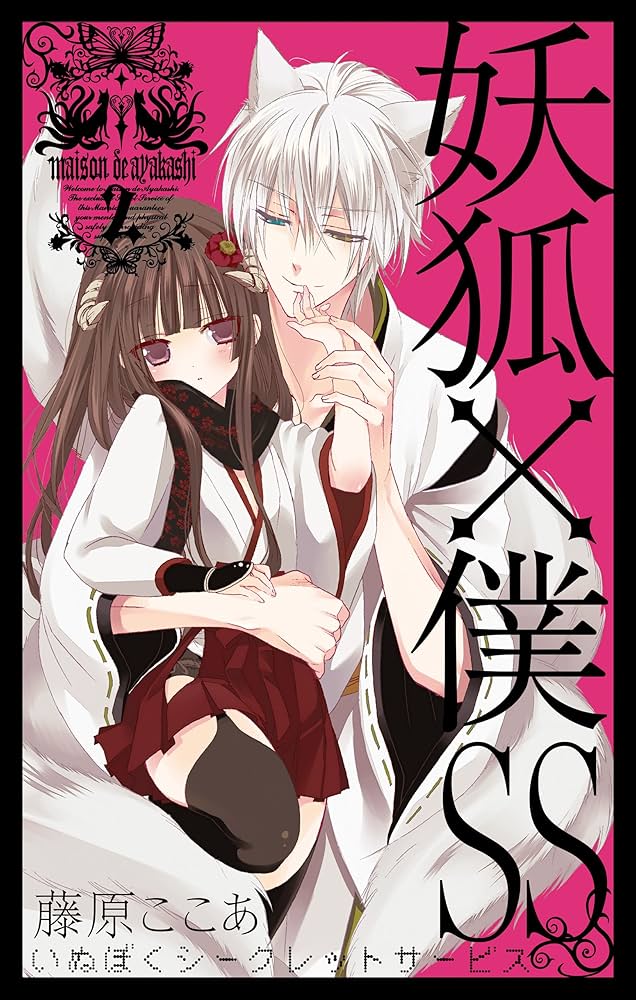 Amazon.co.jp: 妖狐×僕SS 2巻 (デジタル版ガンガンコミックスJOKER