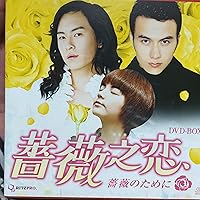 Amazon.co.jp: 薔薇之恋~薔薇のために~ DVD-BOX2 : エラ・チェン