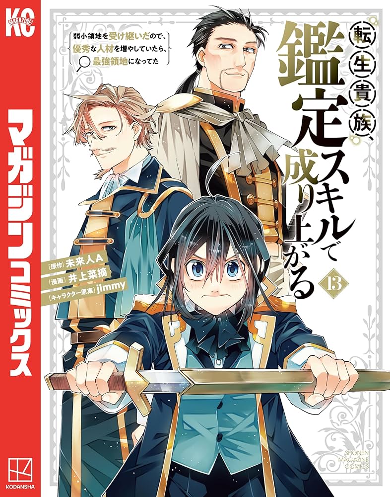 Amazon.co.jp: 転生貴族、鑑定スキルで成り上がる ～弱小領地を