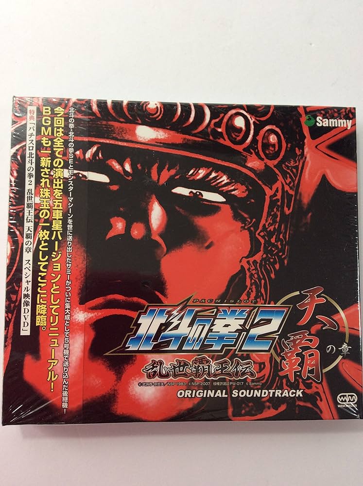 Amazon.co.jp: パチスロ北斗の拳2 乱世覇王伝天覇の章 OST(DVD付