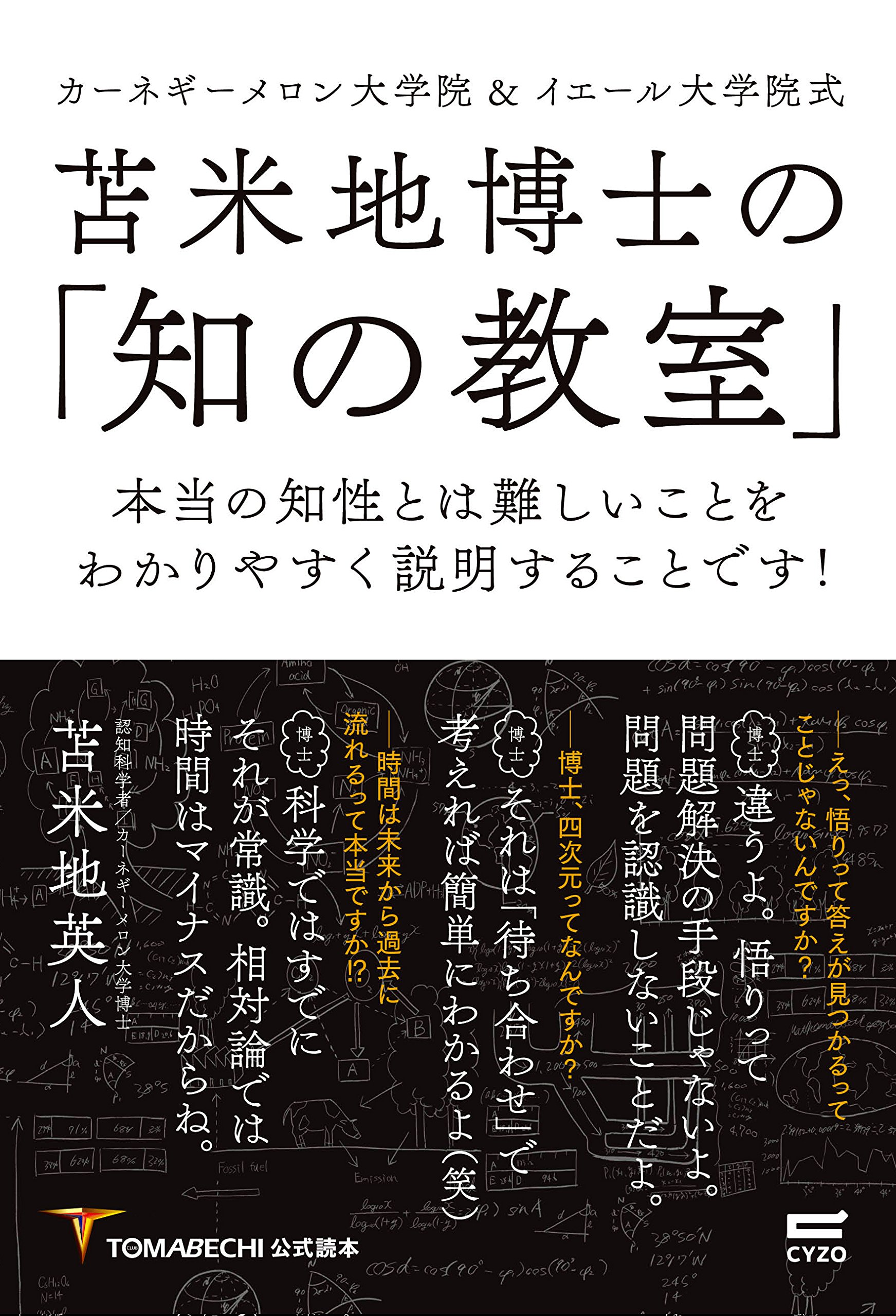 苫米地博士の「知の教室」~本当の知性とは難しいことをわかりやすく