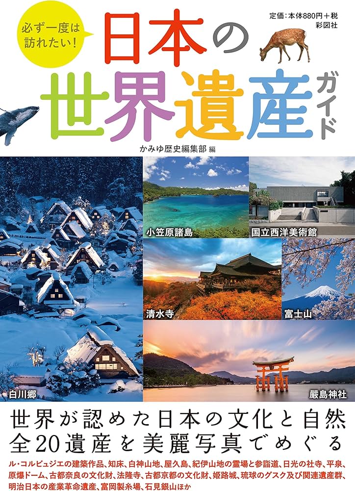 必ず一度は訪れたい! 日本の世界遺産ガイド | かみゆ歴史編集部 |本