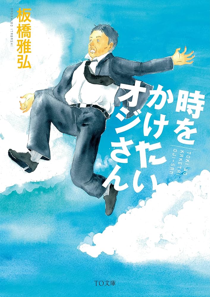 時をかけたいオジさん (TO文庫) | 板橋雅弘, 江頭路子 |本 | 通販 | Amazon