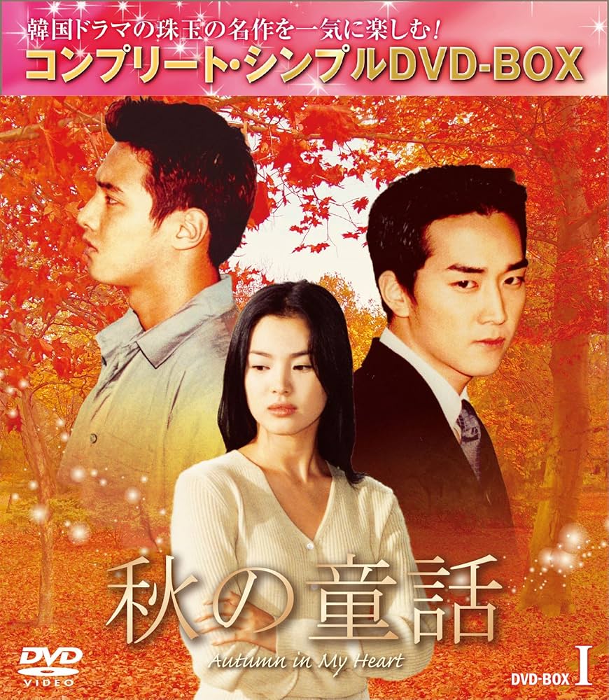 Amazon.co.jp: 秋の童話 BOX1 (コンプリート・シンプルDVD-BOX5,000円