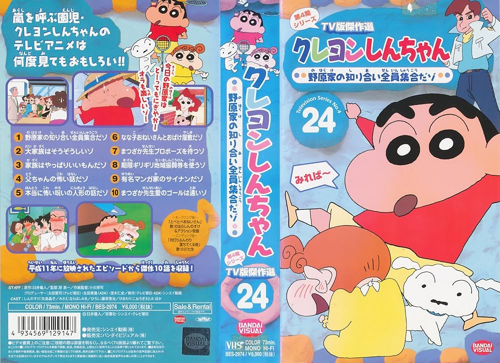 Amazon.co.jp: クレヨンしんちゃん TV版傑作選第4期シリーズ(24) [VHS