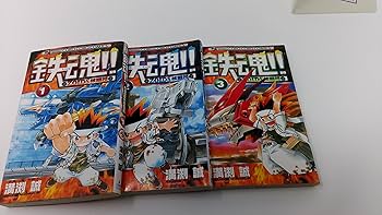 鉄魂!! Zoids核闘技 コミック 1-3巻セット (てんとう虫コミックス