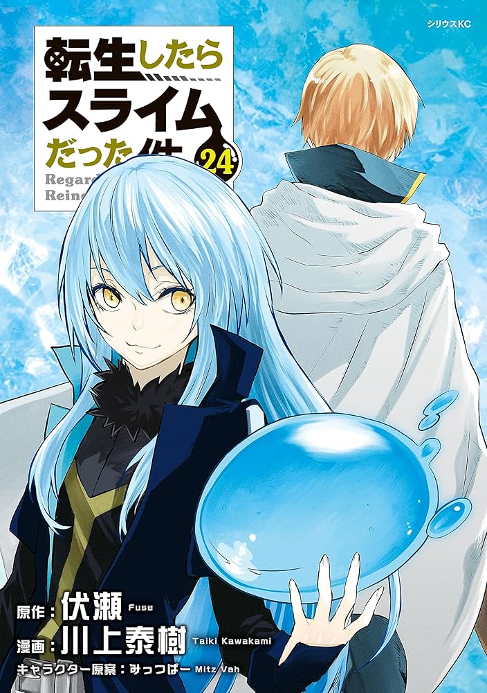 転生したらスライムだった件（24） (シリウスコミックス) | 川上泰樹