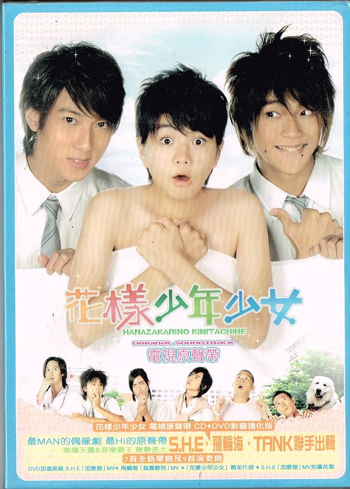 Amazon.co.jp: 花様少年少女:花ざかりの君達へ (DVD付): ミュージック