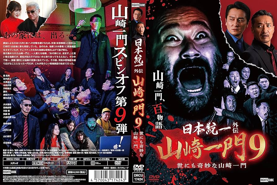Amazon.co.jp: 日本統一外伝山崎一9 世にも奇妙な山崎一門 [DVD] : 舘