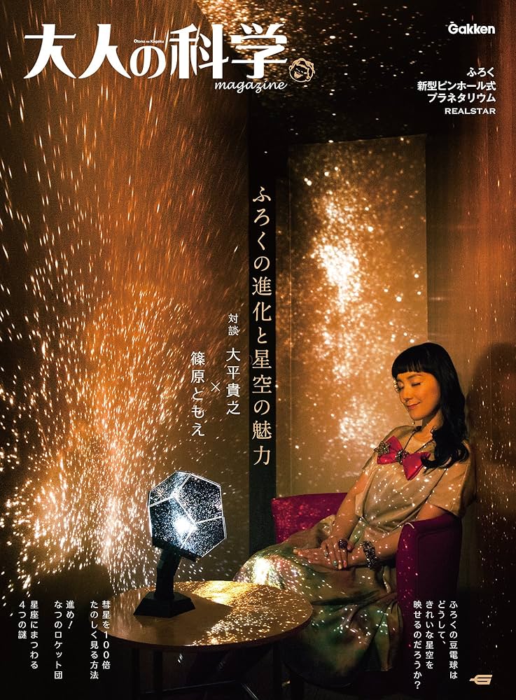 大人の科学マガジン 新型ピンホール式プラネタリウム (学研ムック 大人