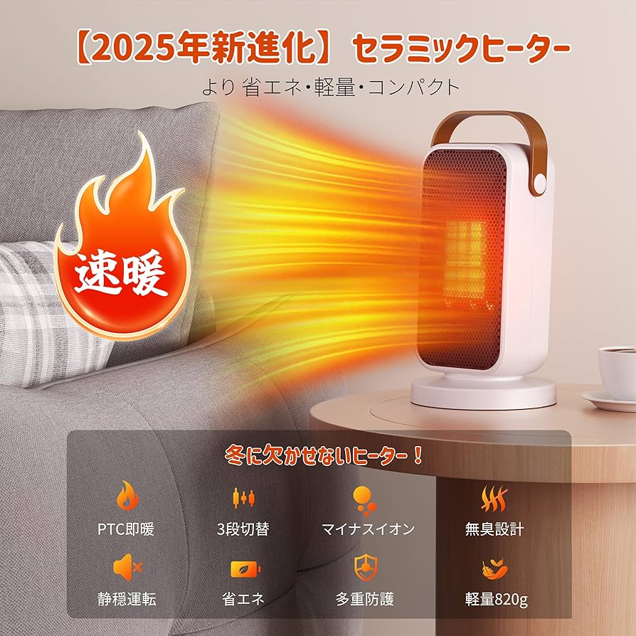 Amazon | 【2025年新進化！2秒即速暖・省エネセラミックヒーター