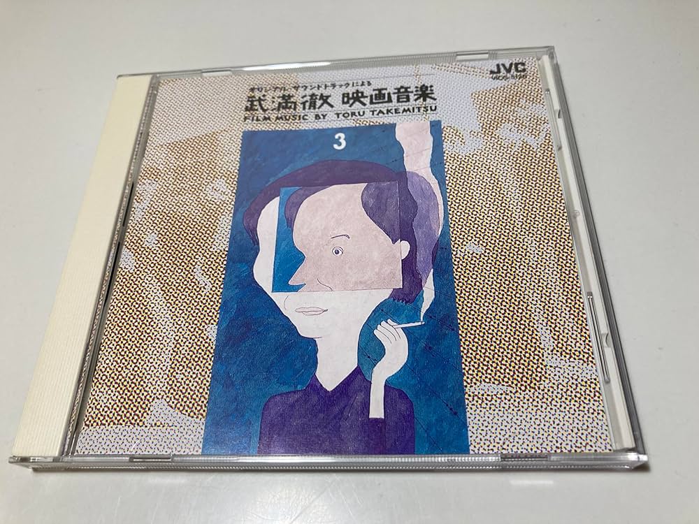 Amazon.co.jp: 武満徹 映画音楽3／大島渚・羽仁進監督作品篇: ミュージック