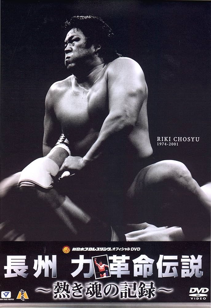 Amazon.co.jp: 長州力 DVD-BOX : プロレス(新日本プロレス), プロレス