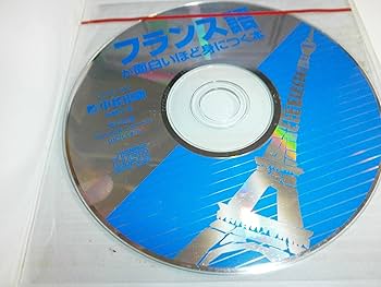 フランス語が面白いほど身につく本: ABCから会話までマスターできる
