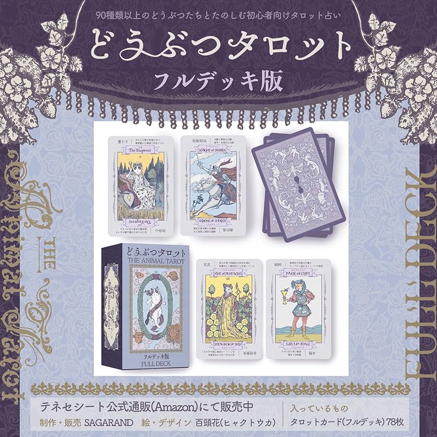 Amazon.co.jp: どうぶつタロット 初心者 向け タロットカード 占い