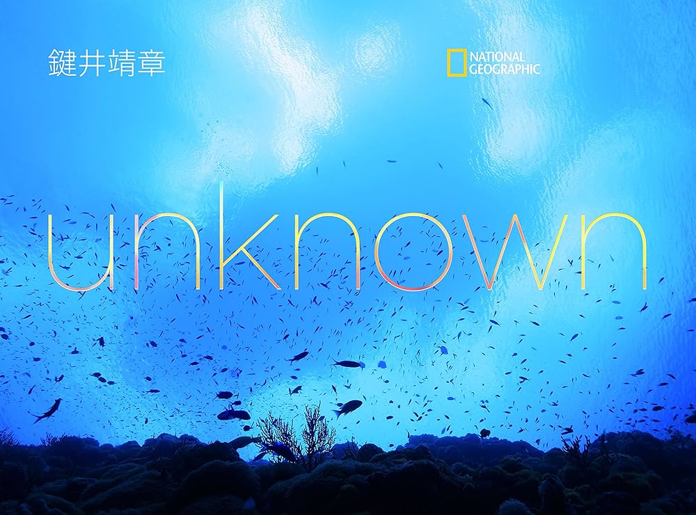 unknown(未知の海)【初版限定ポストカード付き】 | 鍵井 靖章