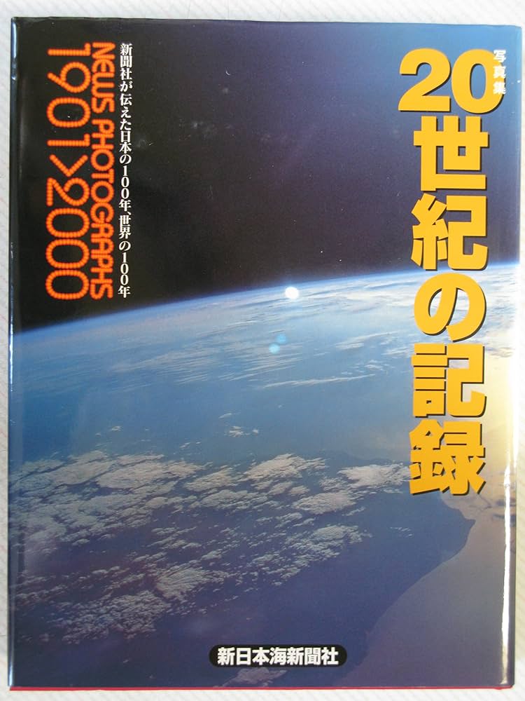 20世紀の記録: 写真集 新聞社が伝えた日本の100年、世界の100年 |本