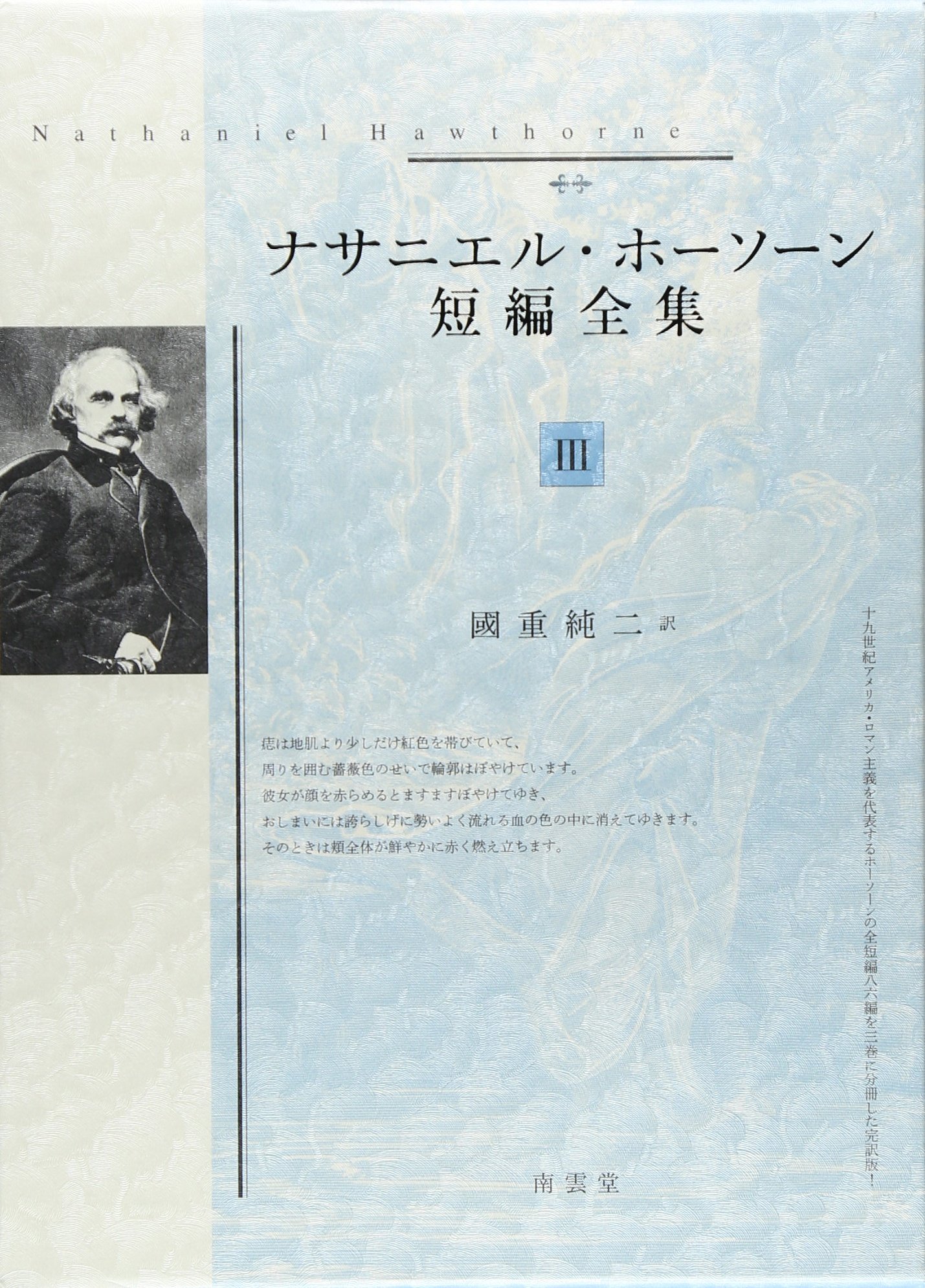 ナサニエル・ホーソーン短編全集III | ナサニエル ホーソーン