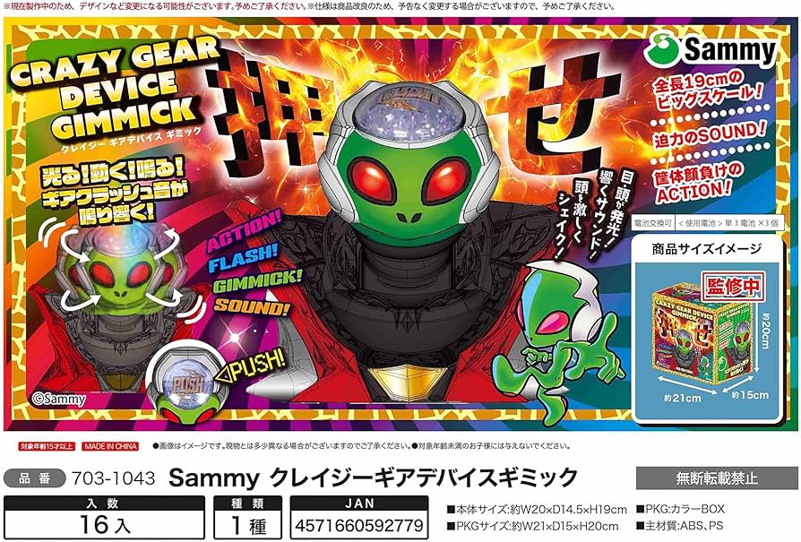 Amazon | サミー Sammy クレイジー ギアデバイス ギミック 全長19cm