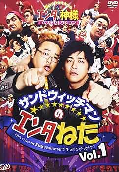 Amazon.co.jp: サンドウィッチマンのエンタねた Vol.1 エンタの神様