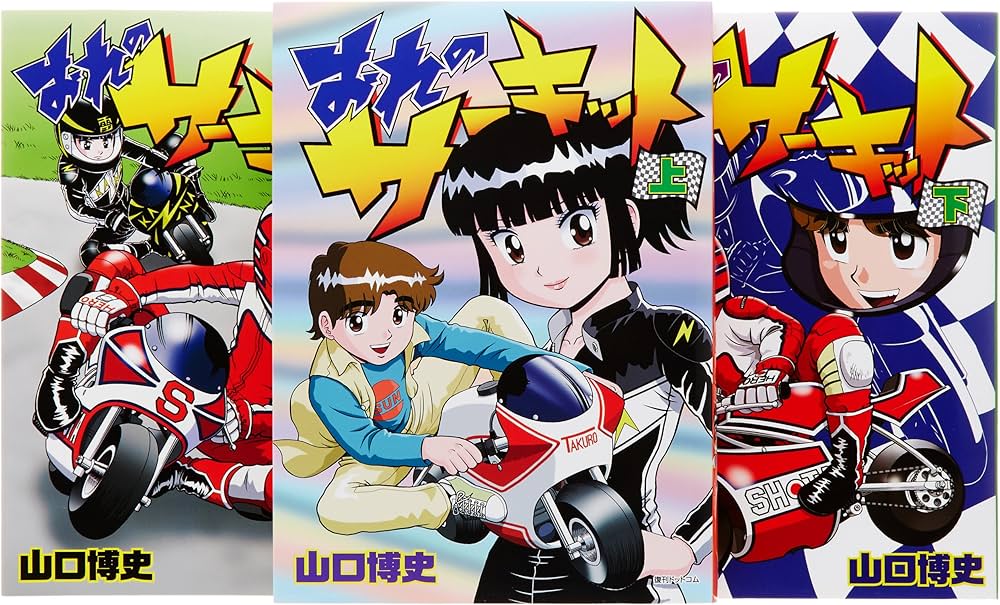 Amazon.co.jp: おれのサーキット コミックセット (fukkan.com