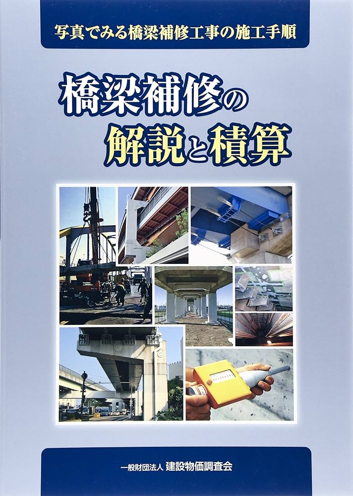 改訂版 橋梁補修の解説と積算の購入なら | シビルbooks