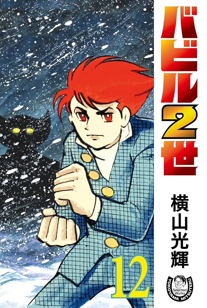 横山光輝生誕90周年記念電子出版「Selected Works」 バビル2世（12