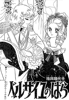 Amazon.co.jp: ベルサイユのばら 1972-73 [豪華限定版] 1 : 池田理代子: 本