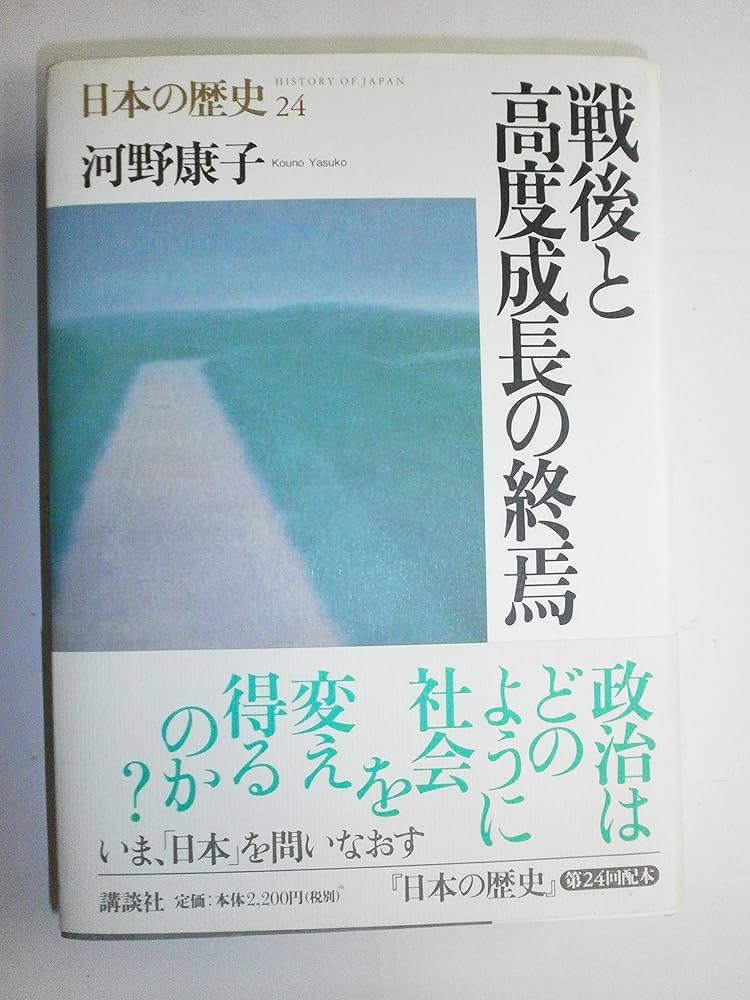 日本の歴史 24巻 | 河野 康子 |本 | 通販 | Amazon