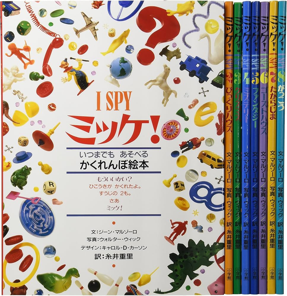 ミッケ! 全8巻セット | ウォルター・ウィック, ジーン・マルゾーロ