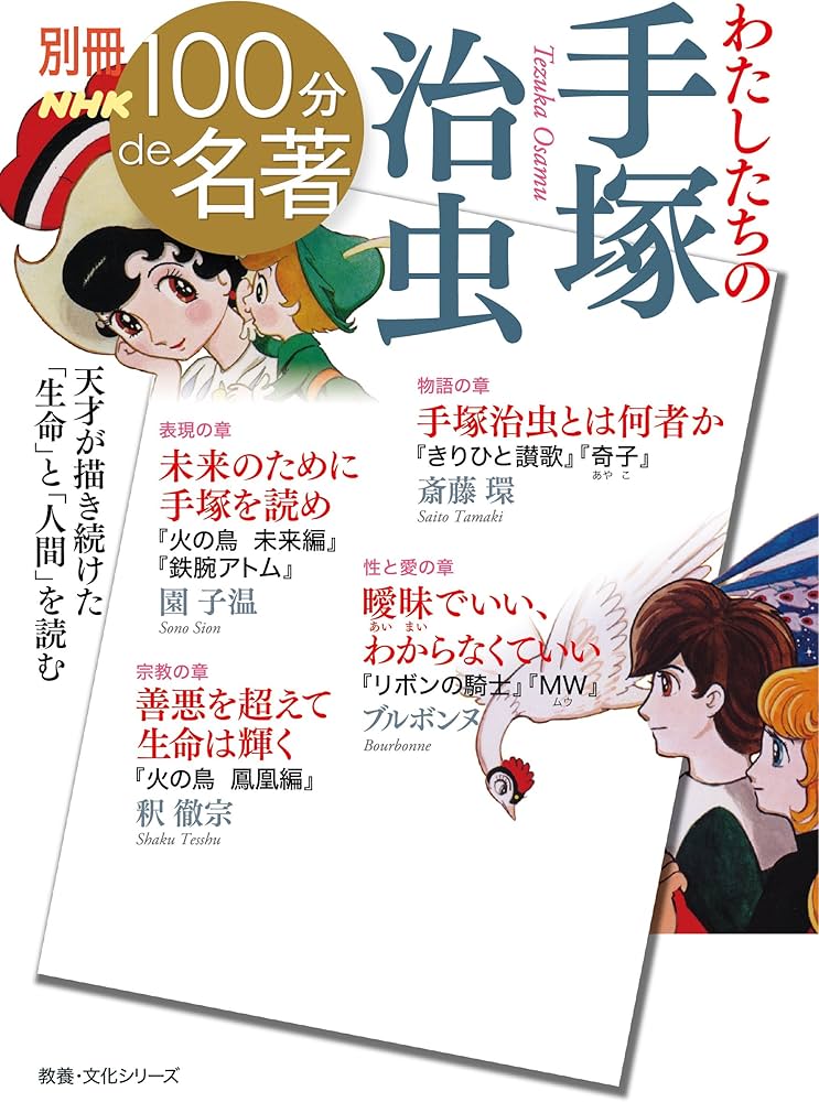 別冊NHK100分de名著 わたしたちの手塚治虫 (教養・文化シリーズ