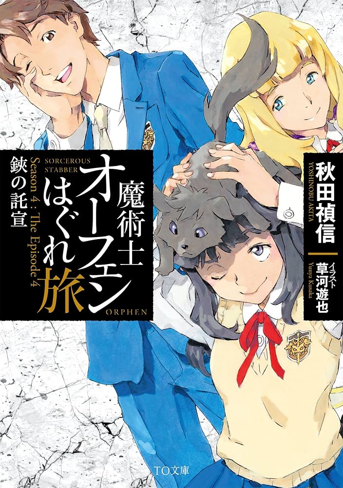 魔術士オーフェンはぐれ旅 鋏の託宣 | 秋田禎信, 草河遊也 |本 | 通販