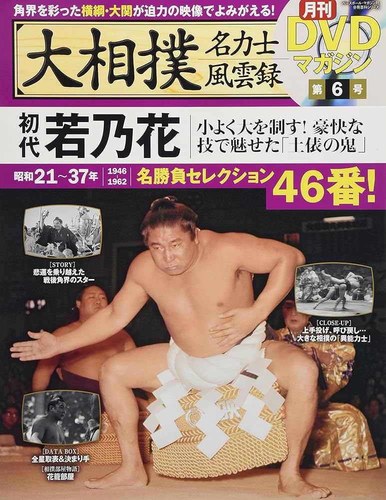 Amazon.co.jp: 大相撲名力士風雲録 6―月刊DVDマガジン 初代若乃花