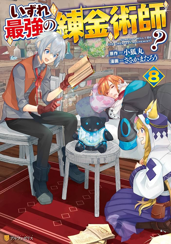 Amazon.co.jp: いずれ最強の錬金術師？8 (アルファポリスCOMICS