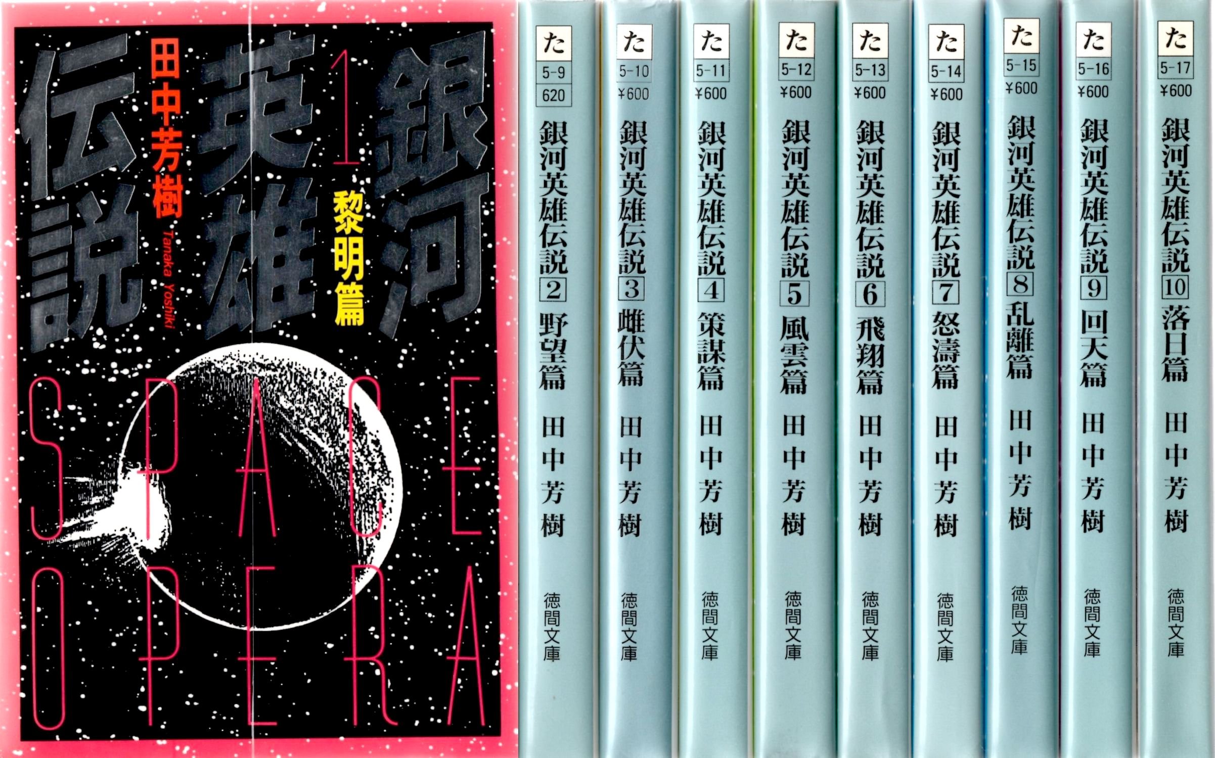 Amazon.co.jp: 銀河英雄伝説 文庫セット (徳間文庫) [マーケット