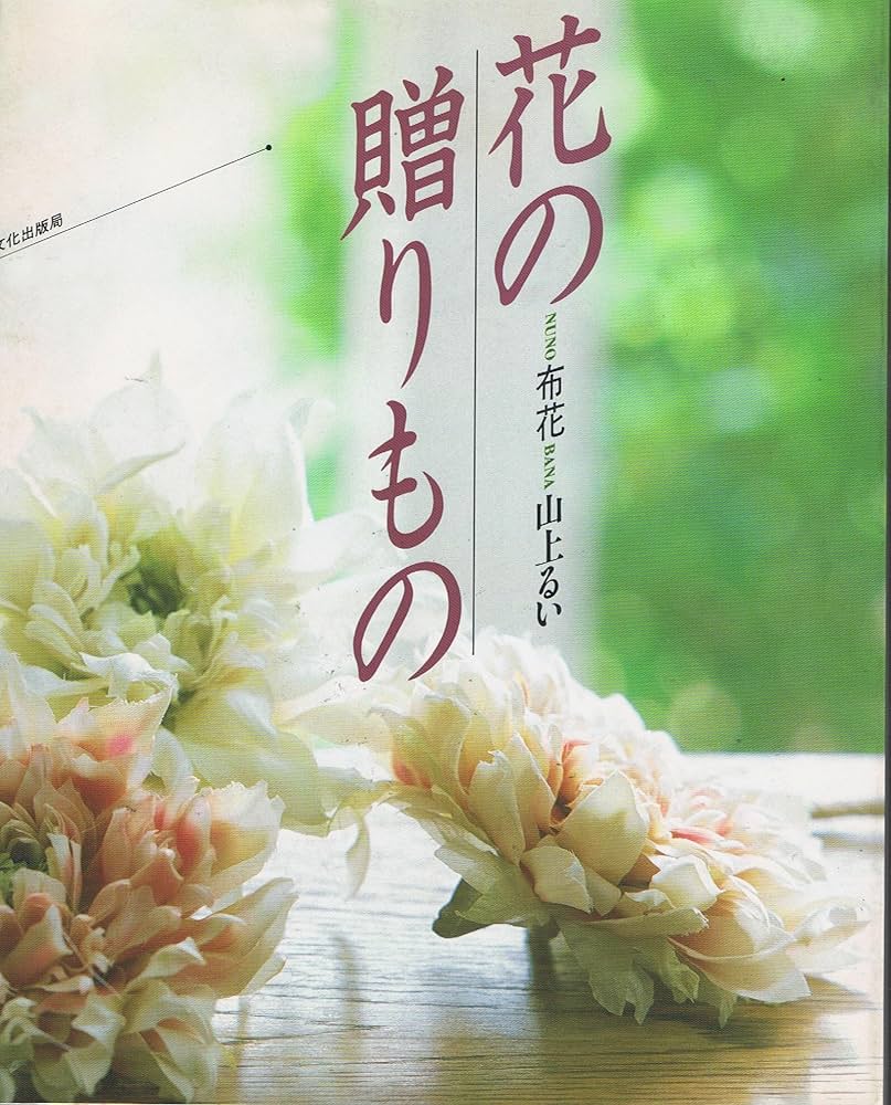 Amazon.co.jp: 花の贈りもの: 布花 : 山上 るい: Japanese Books