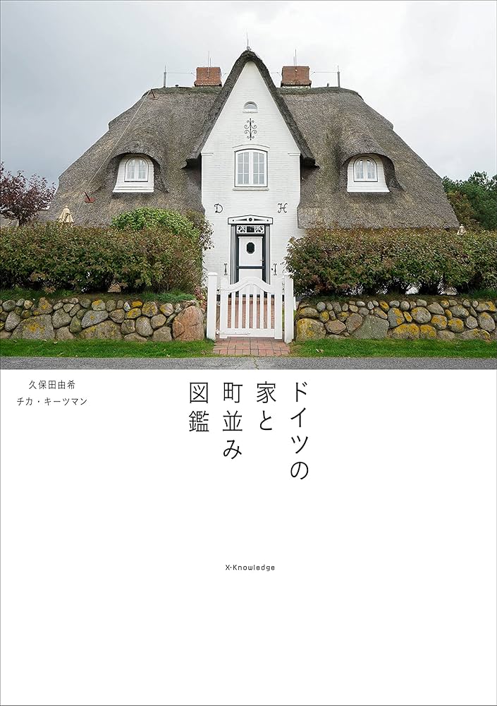 ドイツの家と町並み図鑑 | 久保田 由希, チカ・キーツマン |本 | 通販